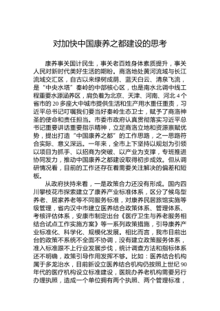 对加快中国康养之都建设的思考