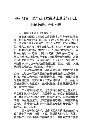 调研报告：以产业开发带动土地流转以土地流转促进产业发展