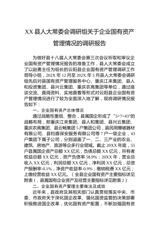 XX县人大常委会调研组关于企业国有资产管理情况的调研报告