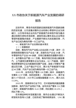 XX市政协关于新能源汽车产业发展的调研报告