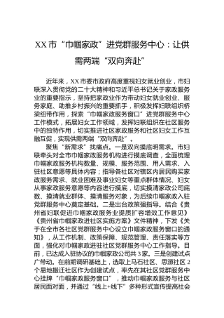 XX市“巾帼家政”进党群服务中心：让供需两端“双向奔赴”