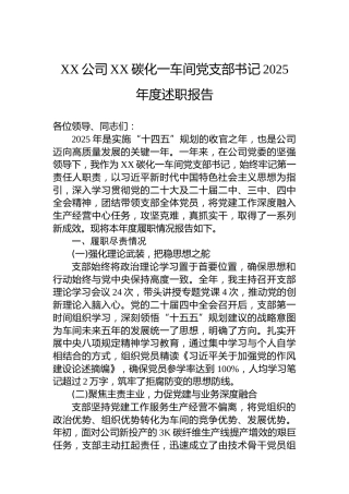 XX公司XX碳化一车间党支部书记2025年度述职报告