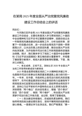 在某局2025年度全面从严治党暨党风廉政建设工作总结会上的讲话