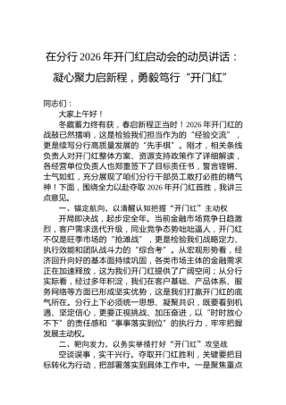 在分行2026年开门红启动会的动员讲话：凝心聚力启新程，勇毅笃行“开门红”