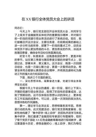 在XX银行全体党员大会上的讲话