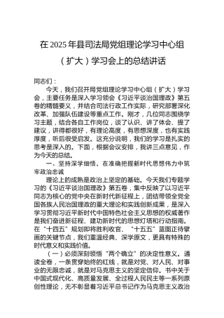 在2025年县司法局党组理论学习中心组（扩大）学习会上的总结讲话