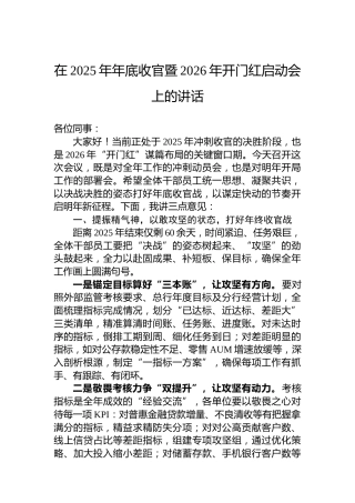 在2025年年底收官暨2026年开门红启动会上的讲话