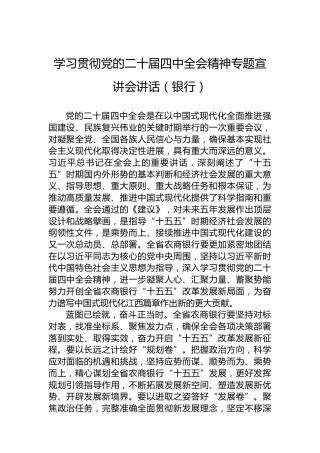 学习贯彻党的二十届四中全会精神专题宣讲会讲话（银行）