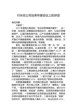 行长在公司业务年度会议上的讲话