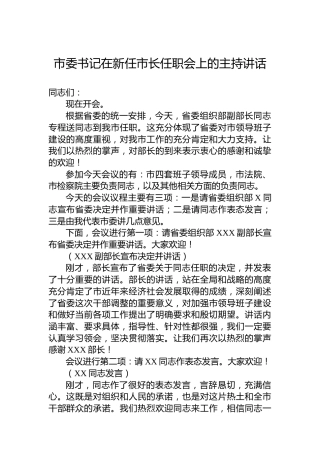 市委书记在新任市长任职会上的主持讲话