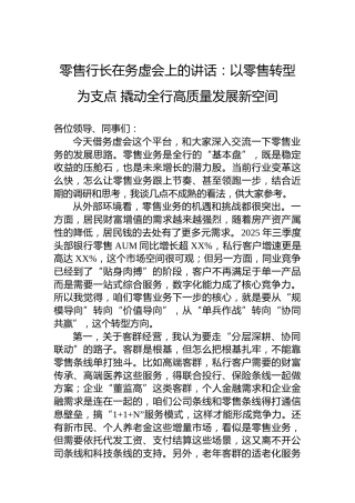 零售行长在务虚会上的讲话：以零售转型为支点撬动全行高质量发展新空间