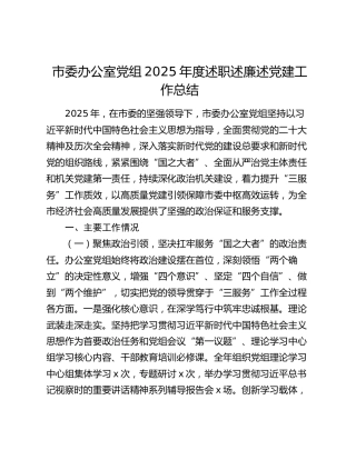市委办公室党组2025年度述职述廉述党建工作总结（2）
