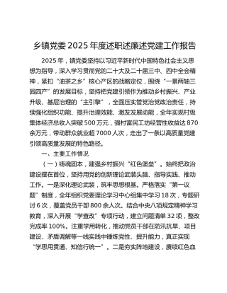 乡镇党委2025年度述职述廉述党建工作报告