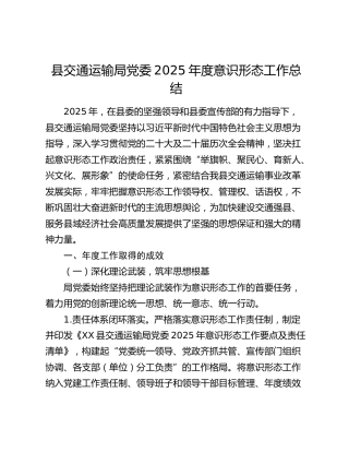 县交通运输局党委2025年度意识形态工作总结