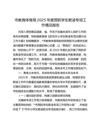 市教育体育局2025年度预防学生欺凌专项工作情况报告