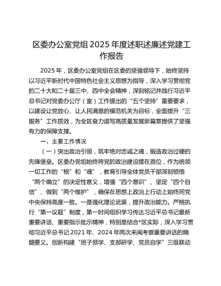 区委办公室党组2025年度述职述廉述党建工作报告