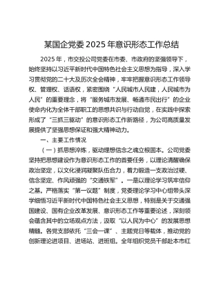 某国企党委2025年意识形态工作总结