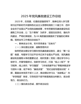 2025年党风廉政建设工作总结