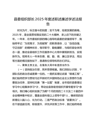 县委组织部长2025年度述职述廉述学述法报告（2）