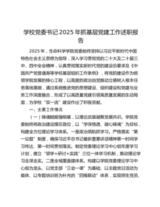 学校党委书记2025年抓基层党建工作述职报告