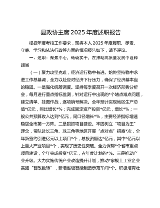县政协主席2025年度述职报告