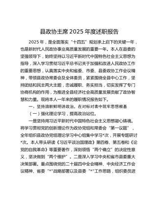 县政协主席2025年度述职报告 (2)
