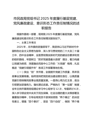 市民政局党组书记2025年度履行基层党建、党风廉政建设、意识形态工作责任制情况的述职报告