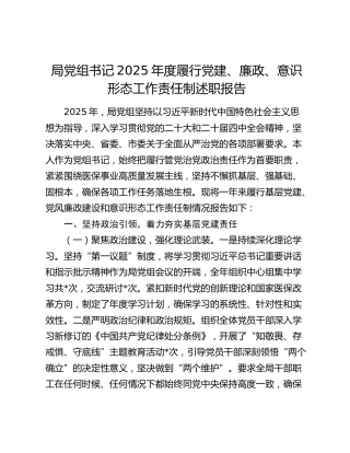 局党组书记2025年度履行党建、廉政、意识形态工作责任制述职报告