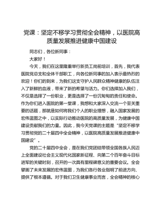党课：坚定不移学习贯彻四中全会精神，以医院高质量发展推进健康中国建设
