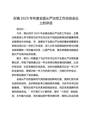 在镇2025年年度全面从严治党工作总结会议上的讲话