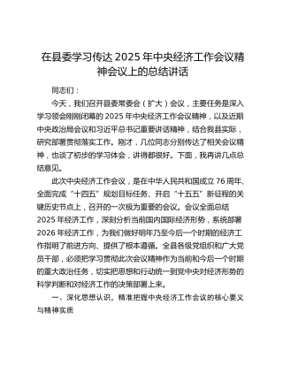 在县委学习传达2025年中央经济工作会议精神会议上的总结讲话