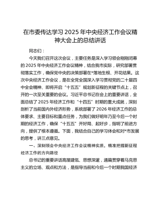 在市委传达学习2025年中央经济工作会议精神大会上的总结讲话
