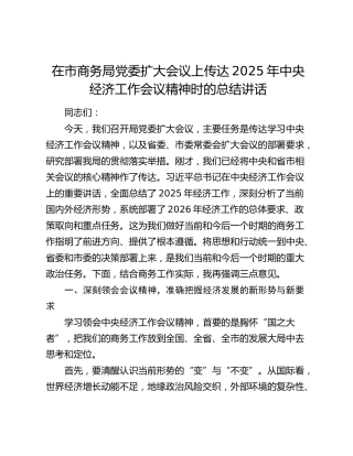 在市商务局党委扩大会议上传达2025年中央经济工作会议精神时的总结讲话