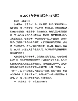 在2026年新春茶话会上的讲话