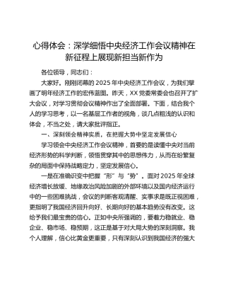 心得体会：深学细悟中央经济工作会议精神  在新征程上展现新担当新作为