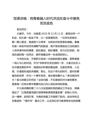 党课讲稿：将青春融入时代洪流在奋斗中擦亮党员底色