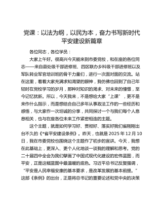 党课：以法为纲，以民为本，奋力书写新时代平安建设新篇章