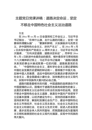 主题党日党课讲稿：道路决定命运，坚定不移走中国特色社会主义法治道路