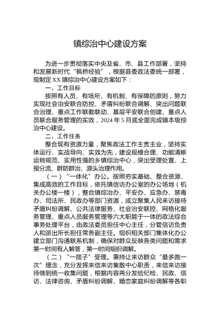 镇综治中心建设方案