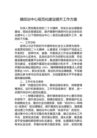 镇综治中心规范化建设提升工作方案