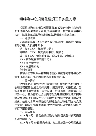 镇综治中心规范化建设工作实施方案