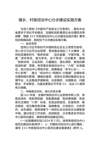 镇乡、村级综治中心分步建设实施方案