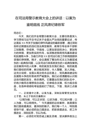 在司法局警示教育大会上的讲话：以案为鉴明底线正风肃纪铸铁军