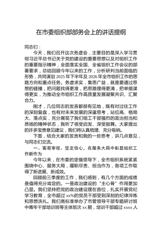 在市委组织部部务会上的讲话提纲