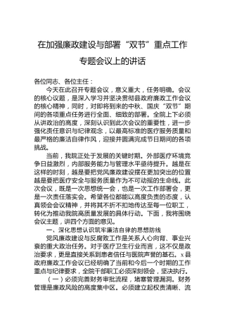 在加强廉政建设与部署“双节”重点工作专题会议上的讲话