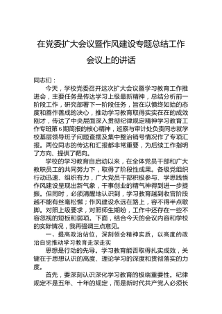 在党委扩大会议暨作风建设专题总结工作会议上的讲话
