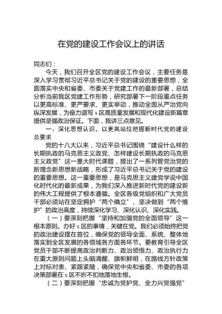 在党的建设工作会议上的讲话