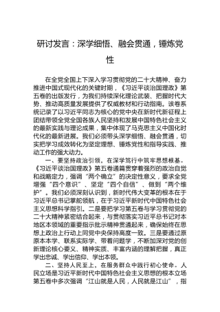 研讨发言：深学细悟、融会贯通，锤炼党性