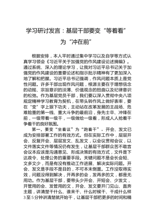 学习研讨发言：基层干部要变“等着看”为“冲在前”