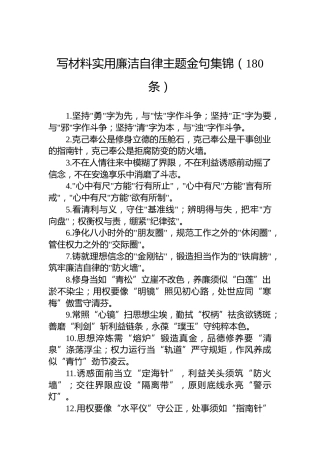 写材料实用廉洁自律主题金句集锦（180条）